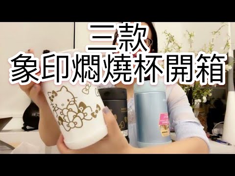 三款燜燒杯大比拼/象印不鏽鋼燜燒杯/悶燒鍋/午餐盒/保溫瓶Zojirushi Hello Kitty悶燒杯開箱 美國 加拿大可以買得到/Zojirushi Food Jar Hello Kitty