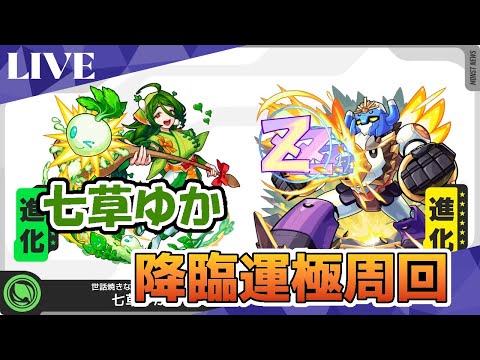 モンスト　参加型　七草ゆか　新イベクエ