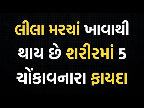 લીલાં મરચાંનાં ફાયદા | મરચાના ફાયદા | Marcha na fayda | Lila Marcha Khavana Fayda | Green Chilli