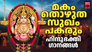 മകം തൊഴൽ | Chottanikkara Makam Thozhal Songs | Hindu Devotional Songs Malayalam