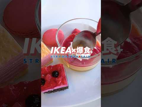 IKEA🇸🇪 | ストロベリーフェア食べ比べ🍓🥰【イケア】 #イケア #ikea #shorts