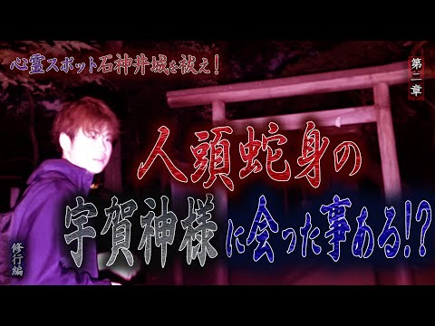 【心霊】【修行編】心霊スポット石神井城を祓え！ 〜第二章〜 人頭蛇身の宇賀神様に会った事ある！？【日本最後の陰陽師 橋本京明の弟子】