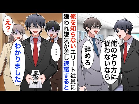 【漫画】社長に給料10倍で引き抜かれた俺を知らないエリート社員「高卒が俺に歯向かうのか？」嫌気が差し退職届を出すと全社員が顔面蒼白に…【恋愛漫画】【胸キュン】