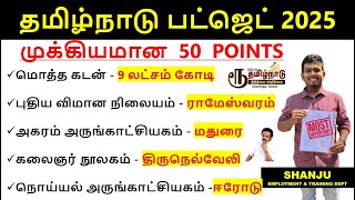 Tamil Nadu Budget 2025 for TNPSC Exams  |  TNPSC Group 1 , 2 , 2A , 4 Exams | Shanju Current Affairs