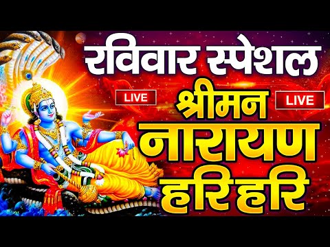 LIVE रविवार स्पेशल : विष्णु मंत्र - Vishnu Mantra श्रीमन नारायण हरि हरि | Shriman Narayan Hari