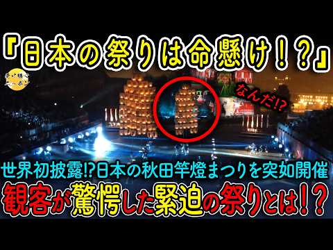 【海外の反応】日本の秋田竿燈まつりを世界に突如披露すると緊迫した光景に外国人大絶叫！驚愕の一部始終を大公開!