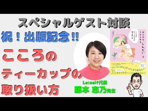 こころのティーカップの取り扱い方　徹底解説！（Le:self代表　藤本志乃先生×内科医たけお対談）