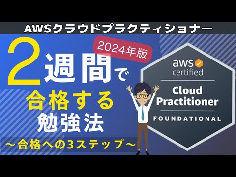 【CLF-C02：AWSクラウドプラクティショナー】2024年度版 ２週間で合格する勉強法 ～合格への３ステップ～