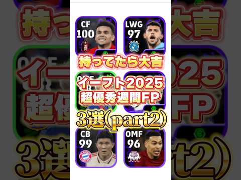 持ってたら大吉！イーフト2025超優秀週間FP3選(part2)#イーフト #efootball #週間FP