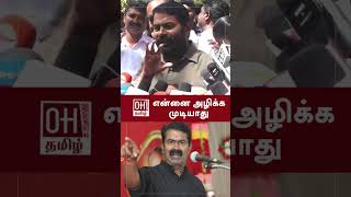 Seeman Latest Speech | என்னை அழிக்க முடியாது