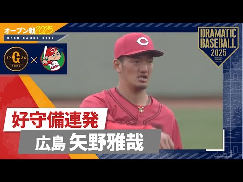 【オープン戦】守備職人"矢野雅哉" 【巨人×広島】