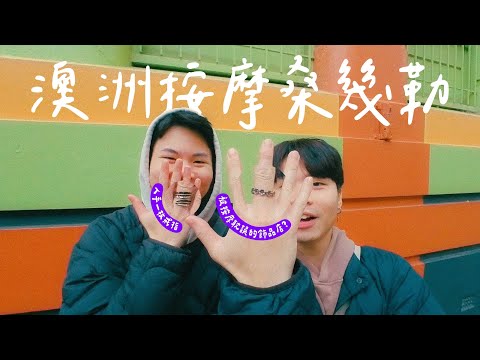 【澳洲打工】台灣有比較舒服嗎？澳洲按摩初體驗！放鬆完還可以Shopping？ Working Holiday vlog #18