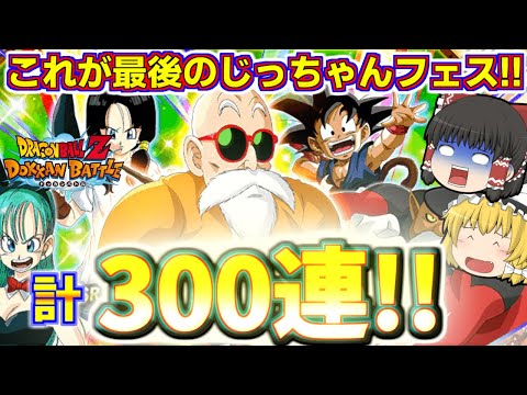 【ドッカンバトル#672】これで最後だ亀仙人ドッカンフェス!!　計300連ぶっ込んだ結果は…!?