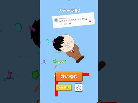 カツラゲームのステージ82クリア方法を開発者が解説#きー坊ゲーム #カツラゲーム #shorts