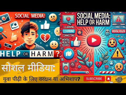 Social Media's Impact on Youth: Benefit or Burden | सोशल मीडिया: युवा पीढ़ी के लिए वरदान या अभिशाप