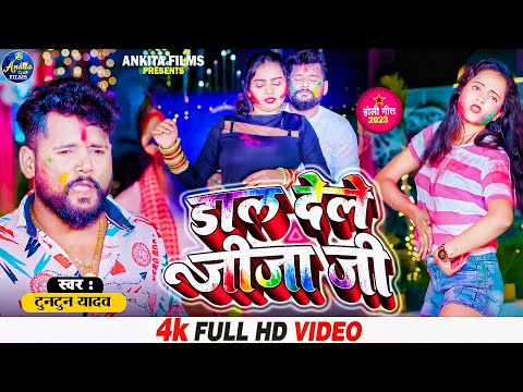 #VIDEO #Tuntun Yadav | डाल देले जीजा जी  | Ahiran Star -Dal Dele Jija Ji | Bhojpuri Holi Song 2023