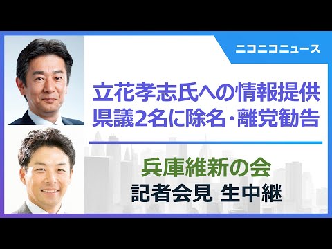 【LIVE】兵庫維新、立花孝志氏への非公開情報提供の岸口実県議･増山誠県議に除名･離党勧告 記者会見（2025年2月26日）