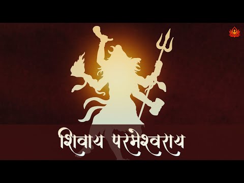 DON’T FEAR, Lord Shiva is Always With You | Shivay Parameshwaray | शिवाय परमेश्वराय