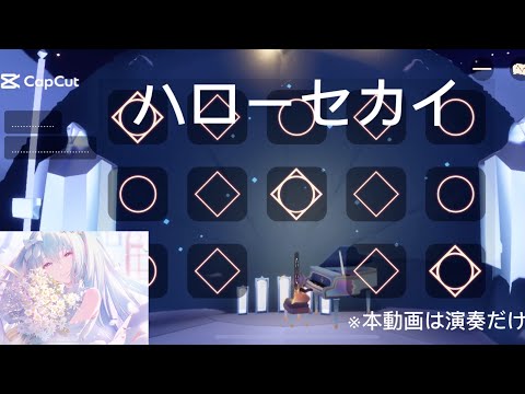 [sky]ハローセカイ / DECO*27《ちょい修正版》演奏