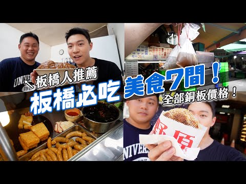 板橋在地人推薦7間美食！人生吃過最好吃的肉圓！全部都100內銅板價！｜阿侖 Alun