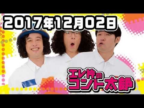 エレ片のコント太郎 2017年12月02日 2018