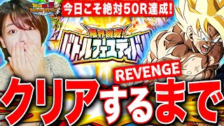 【ドッカンバトル】今日こそリベンジ!史上最高難度バトルフェスティバル クリアするまで挑戦 LIVE 【クリア編成 ドラゴンボールZ ドカバト】