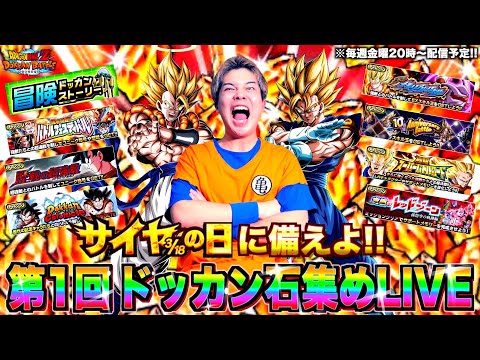 サイヤの日に備えよ!! ドッカン石集めLIVE【第1回】