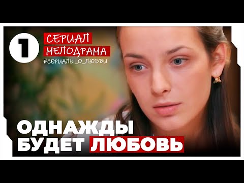 Однажды будет любовь. 1-4 Серии. Мелодрама. Сериал