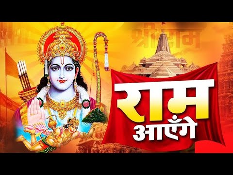 Ram Aayenge | Ram Bhajan | Ram Aayenge To Angana Sajaungi | New Ram Bhajan 2025 | Ayodhya Ram Mandir