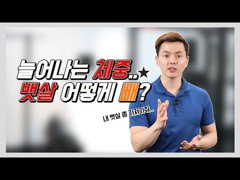 늘어나는 체중...뱃살을 빼고 싶다고???