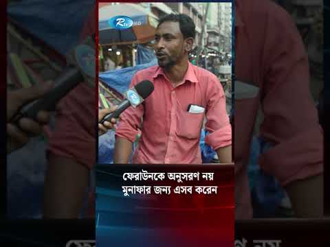 ক্রেতার চোখে তরমুজ বিক্রেতা ফেরাউন #Rtv #news