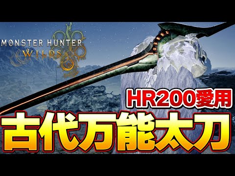 迷ったら絶対これだ！HR200が愛用する汎用性最高なアーティア太刀装備紹介【モンハンワイルズ】『モンスターハンターワイルズ』