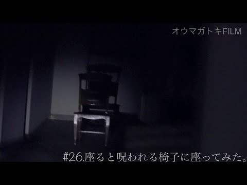 #26【MEDIUM】Is the Cursed Chair Real? - We sat it!