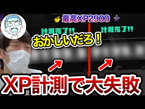 最高XP2900のスキマ、計測で大失敗してしまう【スキマ切り抜き】【配信切り抜き】【スプラトゥーン3】