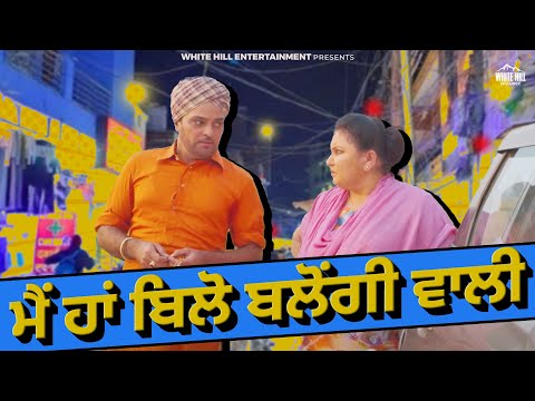 ਮੈਂ ਹਾਂ ਬਿਲੋ ਬਲੋਂਗੀ ਵਾਲੀ | Family 420 Once Again clip 7 | Gurchet Chitarkar | Comedy Punjabi Movie