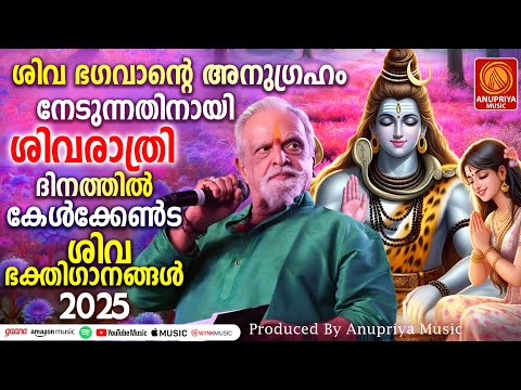 ശിവരാത്രി സ്പെഷ്യൽ ഭക്തിഗാനങ്ങൾ 2025  | Siva Devotional Songs|#mahashivratri #shivratri #2025 #shiva