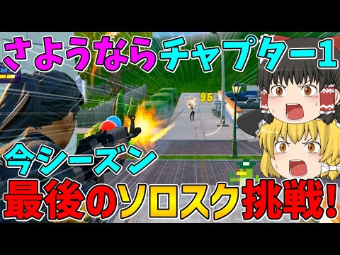 【フォートナイト】シーズン最後のソロスク挑戦！～さようならチャプター1また会う日まで～【ゆっくり実況】