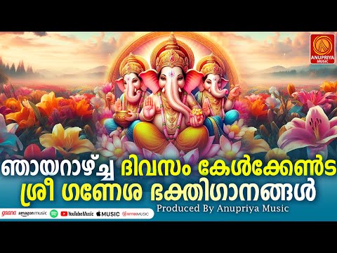 ഞായറാഴ്ച ദിവസം കേൾക്കേണ്ട ഗണേശഭക്തിഗാനങ്ങൾ | Hindu Devotional Songs Malayalam | Lord Ganesha Songs