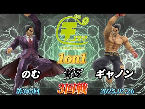 チノスマ1on1#385〔3回戦〕のむ（カズヤ）vs ギャノン（カズヤ）【スマブラSP】【ChinoSuma】