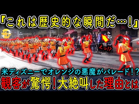 【海外の反応】京都橘高校吹奏楽部が今年も米ディズニーで大暴れ!?観客大熱狂の脅威の演奏とは..！？