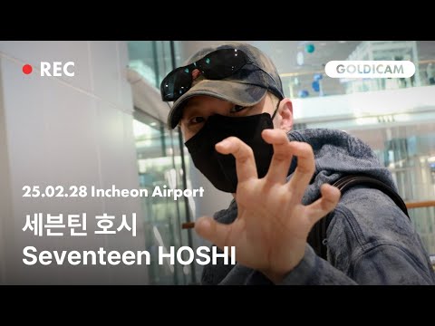 [GOLDIcam] 세븐틴 | 호시 | Seventeen | HOSHI | 공항패션 | Incheon Airport | 2025.02.28