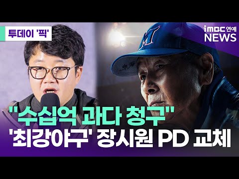 '최강야구' JTBC 측 "C1, 수십억 과다 청구" [투데이 '픽'/iMBC연예뉴스]