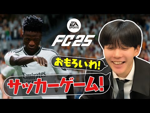 テンション高っ！長尾がリアルすぎるサッカーゲームを無邪気に遊びまくる【EA SPORTS FC™ 25】