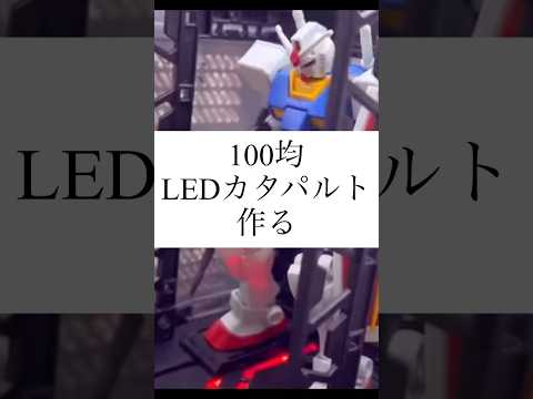 100均　LED カタパルト 山田化学 #gundam #ガンプラ改造