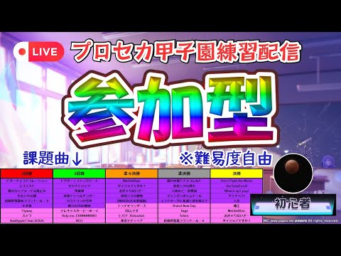 【プロセカ配信】参加型やりながらプロセカ甲子園の練習します！（課題曲限定・難易度自由）