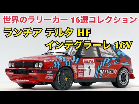 【アシェット】世界のラリーカー 1/24 ランチア デルタ HF インテグラーレ