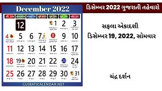 Gujarati Calendar 2022 December | ડિસેમ્બર 2022 ગુજરાતી કૅલેન્ડર | Gujarati Calendar 2022