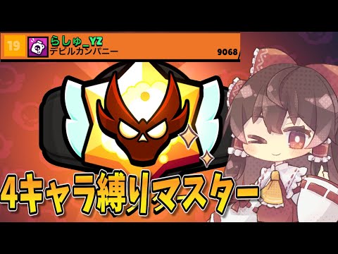 【ブロスタ】4キャラ縛りのガチバマスター！【ゆっくり実況】