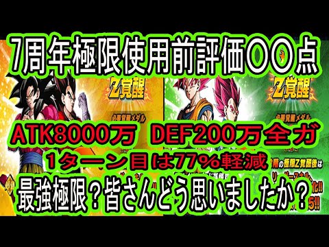 【ドッカンバトル】7周年極限Z覚醒先行公開来た！10周年最後のトリ！10周年と相性抜群！使用前評価点は○○点！どっちが強い？最強極限になれたのか？皆さんの評価は？