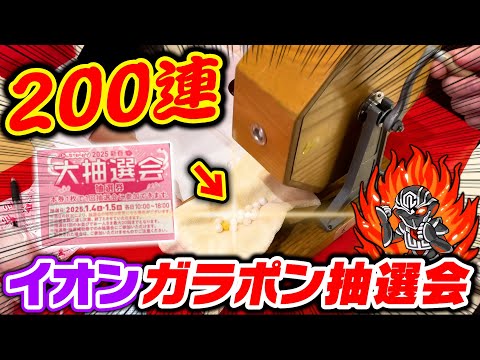 【イオン】"ガラポン抽選会"200連したらさすがに1等当たるでしょ‼️【2025新春大抽選会】